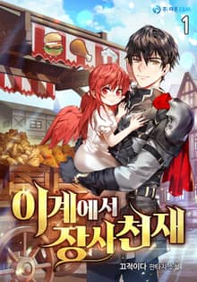 <이계에서 장사천재> 세트