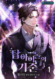 <탑 아이돌의 기준> 세트