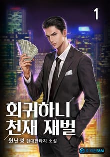 <회귀하니 천재 재벌> 세트