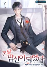 <존잘 남신이 되었다> 세트 표지 이미지