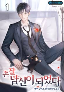 <존잘 남신이 되었다> 세트