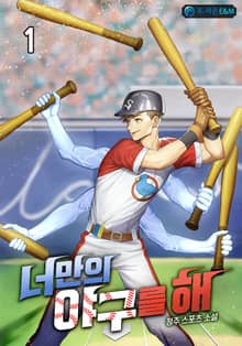 <너만의 야구를 해> 세트