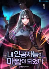 <내 인공지능이 마왕이 되었다> 세트 표지 이미지