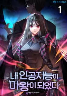 <내 인공지능이 마왕이 되었다> 세트