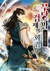 <무당파 검제의 회귀> 세트 표지 이미지