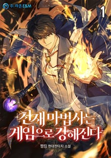 <천재 마법사는 게임으로 강해진다> 세트