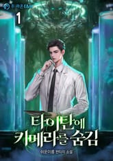 <타이탄에 키메라를 숨김> 세트 표지 이미지