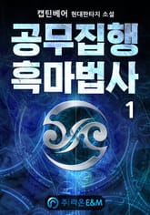 <공무집행 흑마법사> 세트 표지 이미지