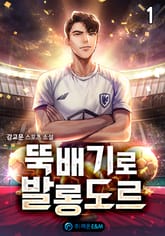 <뚝배기로 발롱도르> 세트 표지 이미지