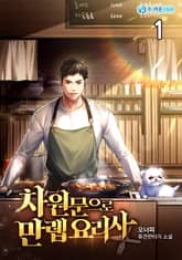 <차원문으로 만렙 요리사> 세트 표지 이미지
