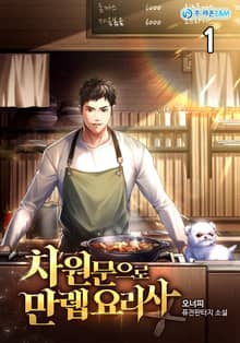 <차원문으로 만렙 요리사> 세트