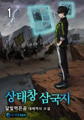 <상태창 삼국지> 세트 표지 이미지