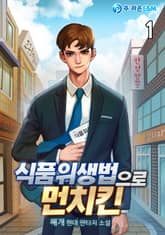 <식품위생법으로 먼치킨> 세트 표지 이미지