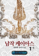 <남작 케이아스> 세트 표지 이미지