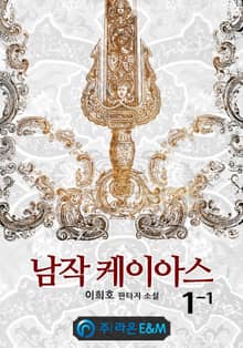 <남작 케이아스> 세트