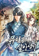 <무림공적으로 살아남기> 세트 표지 이미지