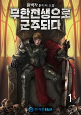 <무한전생으로 군주되다> 세트 표지 이미지