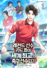 <레전드 선수 카드 뽑아 세계 최고의 축구 선수 되기.> 세트 표지 이미지