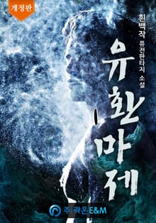 <유환마제 (개정판)> 세트