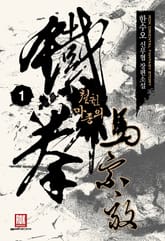 <철권 마종의> 세트 표지 이미지