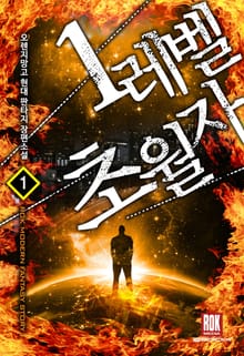 <1레벨 초월자> 세트