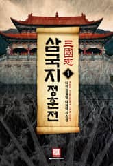 <삼국지-정훈전> 세트 표지 이미지