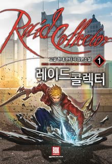 <레이드 콜렉터> 세트