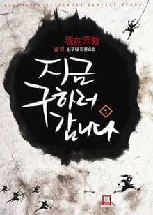 <지금 구하러 갑니다> 세트