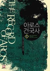 <아로스 건국사> 세트 표지 이미지