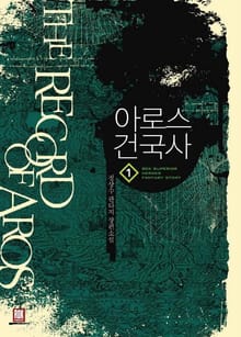 <아로스 건국사> 세트