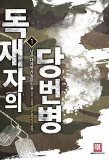 <독재자의 당번병> 세트