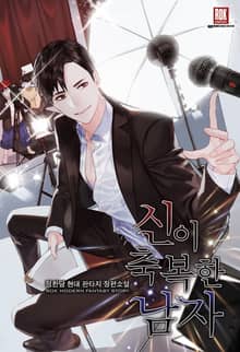 <신이 축복한 남자> 세트