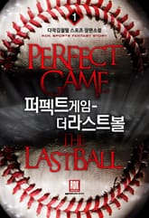 <퍼펙트 게임-더 라스트 볼> 세트 표지 이미지