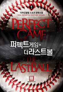 <퍼펙트 게임-더 라스트 볼> 세트
