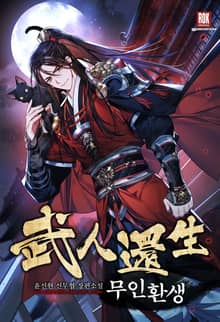 <무인환생> 세트