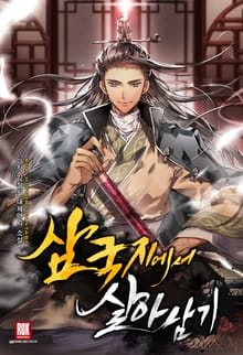 <삼국지에서 살아남기> 세트