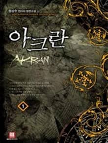 <아크란> 세트