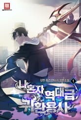 <나 혼자 역대급 귀환 용사> 세트 표지 이미지