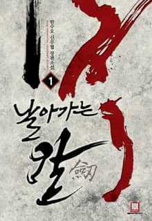 <날아가는 칼> 세트