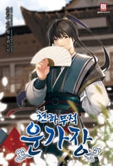 <천하무적(天下無敵) 운가장(雲家莊)> 세트 표지 이미지