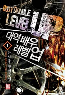 <대역배우 레벨업> 세트