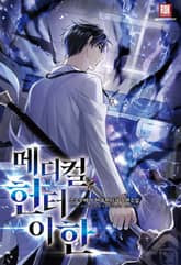 <메디컬 헌터 이한> 세트 표지 이미지