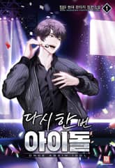 <다시 한번 아이돌> 세트 표지 이미지