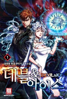 <데블 & 아이스> 세트