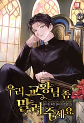 <우리 교황님 좀 말려주세요> 세트 표지 이미지