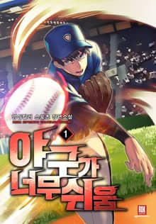 <야구가 너무 쉬움> 세트