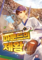 <마운드의 제왕> 세트 표지 이미지