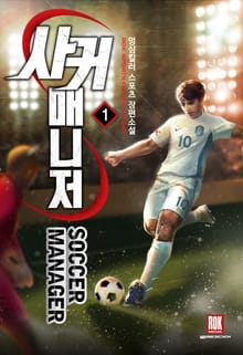 <사커 매니저> 세트