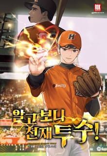 <알고 보니 천재 투수!> 세트