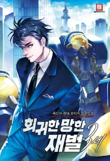 <회귀한 망한 재벌 3세> 세트